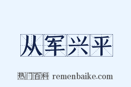 从军兴平是什么意思的图片